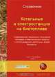 Справочник. Котельные и электростанции на биотопливе, Овсянко А.Д. 