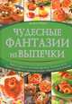 Чудесные фантазии из выпечки / Байле М., Мирьям Байле 