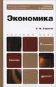 ЭКОНОМИКА 6-е изд., пер. и доп. Учебное пособие для бакалавров, Борисов Евгений Филиппович 