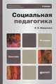СОЦИАЛЬНАЯ ПЕДАГОГИКА 6-е изд., пер. и доп. Учебник для бакалавров, Л. В. Мардахаев 