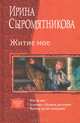 Житие мое. Алхимик с боевым дипломом. Монтер путей господних, Сыромятникова Ирина Владимировна 