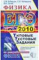 ЕГЭ 2010. Физика. Типовые тестовые задания, Кабардин Олег Федорович, Кабардина Светлана Ильинична, Орлов Владимир Алексеевич 