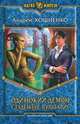 Одинокий демон 2. Студентус вульгарис, Кощиенко Андрей Геннадьевич 