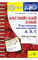 ЕГЭ Английский язык: Тематическая рабочая тетрадь. Задания уровня A, B, C, Михалева Елена Игоревна, Мичугина Светлана Викторовна 