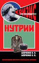 Нутрии, Шевченко А.А., Шевченко Л.В. 