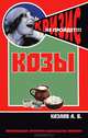 Козы. Содержание и разведение, А. В. Козлов 