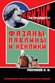 Фазаны, павлины и кеклики, Рахманов А.И. 