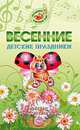 Весенние детские праздники. Сценарии с нотным приложением, Картушина Марина Юрьевна 