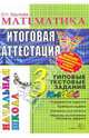 Математика: Итоговая аттестация: 3 класс: типовые тестовые задания, Крылова Ольга Николаевна 