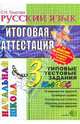 Русский язык: Итоговая аттестация: 3 класс: типовые тестовые задания, Крылова Ольга Николаевна 