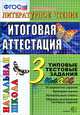 Литературное чтение: Итоговая аттестация. 3 класс: типовые тестовые задания. ФГОС, Крылова Ольга Николаевна 