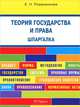 Шпаргалка по теории государства и права, Евгения Романенкова 
