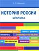 Шпаргалка по истории России (карман.).Уч.пос.-М.:РГ-Пресс,2013. /=153680/, Александр Сафразьян 