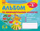 Альбом по изобразительному искусству (5-6 лет) Часть1 - Изобразительное искусство для дошкольников, Ланина Ирина Васильевна, Кучеева Наталия Владимировна 