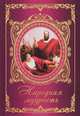 Народная мудрость. Притчи, Говердовская Ирина Борисовна 