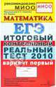 ЕГЭ 2010. Математика. Итоговый контрольный реальный тест. Вариант 1, Ященко Иван Валериевич, Семенов А. Л. 