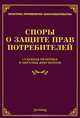 Споры о защите прав потребителей. Судебная практика и образцы документов, Михаил Юрьевич Тихомиров 