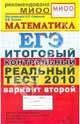 ЕГЭ 2010. Математика. Итоговый контрольный реальный тест. Вариант 2, Ященко Иван Валериевич, Семенов А. Л. 