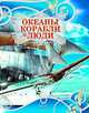 Океаны, корабли, люди, Коханий Т.А. 