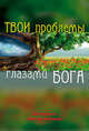 Твои проблемы глазами бога, Анкай-Тейлор Фредерик 