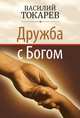 Дружба с богом, Токарев Василий 