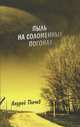 Пыль на соломенных погонах, протоиерей Андрей Ткачев 