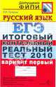 ЕГЭ 2010. Русский язык. Итоговый контрольный реальный тест. Вариант 1, Пучкова Лидия Ивановна 