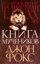 Книга мучеников, Фокс Джон 