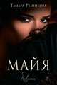 Майя, Резникова Тамара 