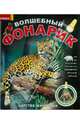 Волшебный фонарик. Царство животных, Безпала О. 