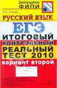 ЕГЭ 2010. Русский язык. Итоговый контрольный реальный тест. Вариант 2, Пучкова Лидия Ивановна 