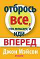 Отбрось все, что мешает, и иди вперед, Мэйсон Джон 