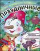 Новые раскраски с играми. Праздничные. Книга 2. Снеговик, Коваль Н. 