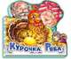 Курочка ряба - Любимая сказка, Маг В.Г. 