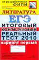 ЕГЭ 2010. Литература. Итоговый контрольный реальный тест. Вариант 1, Ерохина Елена Ленвладовна 