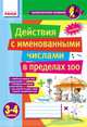 Действия с именованными числами в пределах 100 3-4 кл. - Математические разминки, Лакисова Виталия Михайловна, Шеремета Виктория Владимировна 