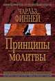 Принципы молитвы, Финней Чарльз 