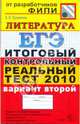 ЕГЭ 2010. Литература. Итоговый контрольный реальный тест. Вариант 2, Ерохина Елена Ленвладовна 