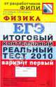 ЕГЭ 2010. Физика. Итоговый контрольный реальный тест. Вариант 1, Кабардин Олег Федорович, Кабардина Светлана Ильинична, Орлов Владимир Алексеевич 