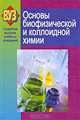 Основы биофизической и коллоидной химии. Учебное пособие. Гриф МО Республики Беларусь, Барковский Е.В. 