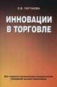 Инновации в торговле. Учебное пособие. Гриф МО Республики Беларусь, Пигунова Ольга Владимировна 