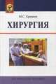 Хирургия. Учебное пособие. Гриф МО Республики Беларусь, Кривеня Михаил Семенович 