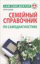 Семейный справочник по самодиагностике, Фальк Артур 