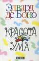 Боно. Красота ума, Эдвард де Боно 