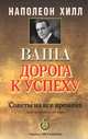 Ваша дорога к успеху. Советы на все времена, Хилл Наполеон 
