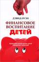 Финансовое воспитание детей. Наилучший способ научить детей обращаться с деньгами, Оуэн Дэвид 