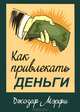 Как привлекать деньги, Джозеф Мэрфи 