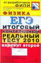 ЕГЭ-2010. Физика. Итоговый контрольный реальный тест. Вариант 2, Кабардин Олег Федорович, Кабардина Светлана Ильинична, Орлов Владимир Алексеевич 