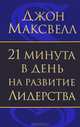 21 минута в день на развитие лидерства, Максвелл Джон 
