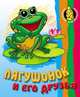 Раскраска-животные. Лягушонок и его друзья с образцами, 
